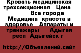 Кровать медицинская трехсекционная › Цена ­ 4 500 - Все города Медицина, красота и здоровье » Аппараты и тренажеры   . Адыгея респ.,Адыгейск г.